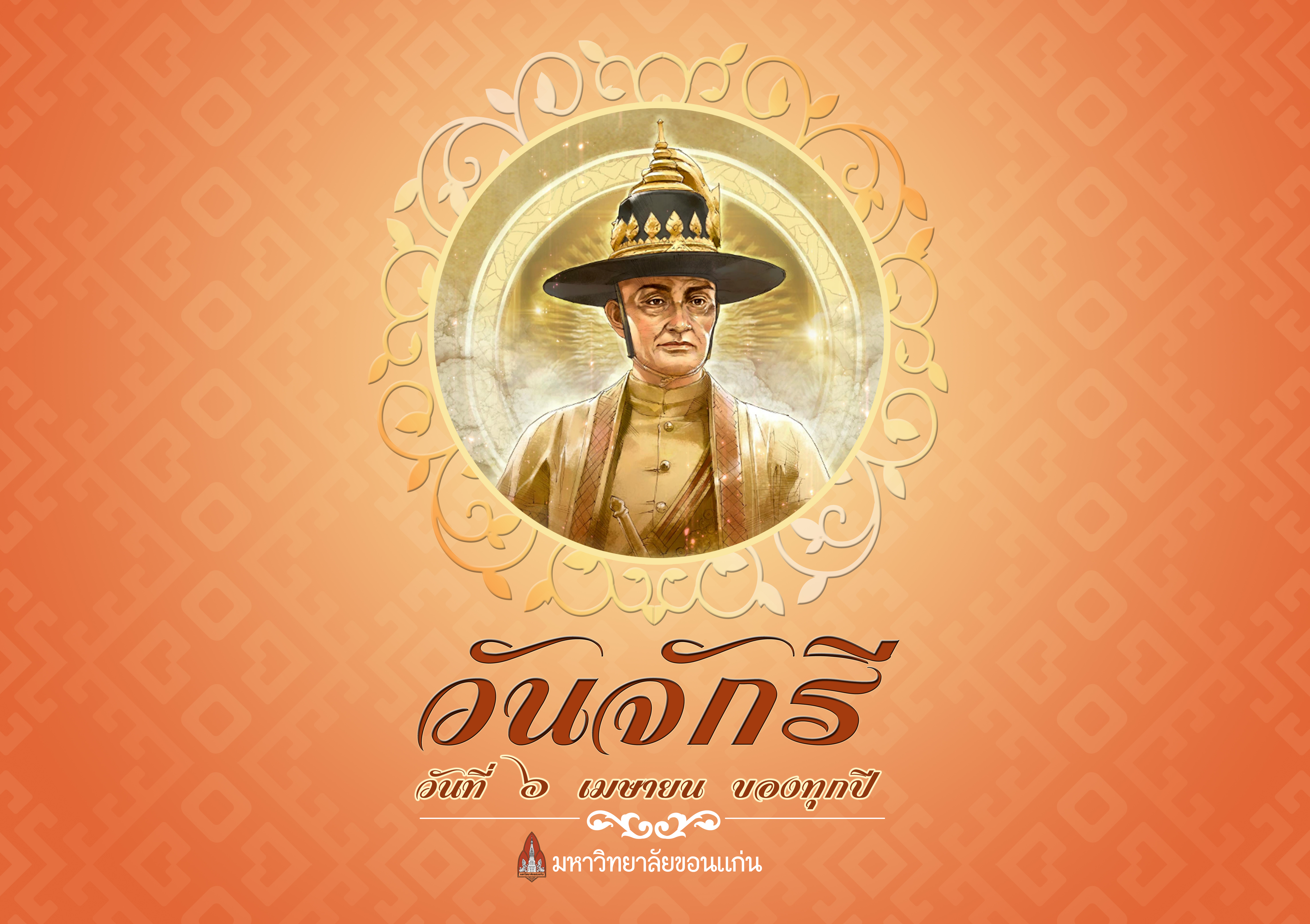 มหาวิทยาลัยขอนแก่น ร่วมแสดงความจงรักภักดี ในวันจักรี