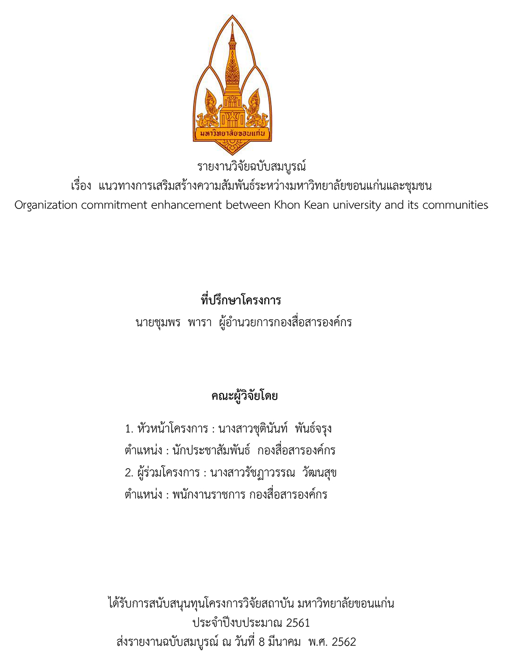 แนวทางการเสริมสร้างความสัมพันธ์ระหว่างมหาวิทยาลัยขอนแก่นและชุมชน (2562)