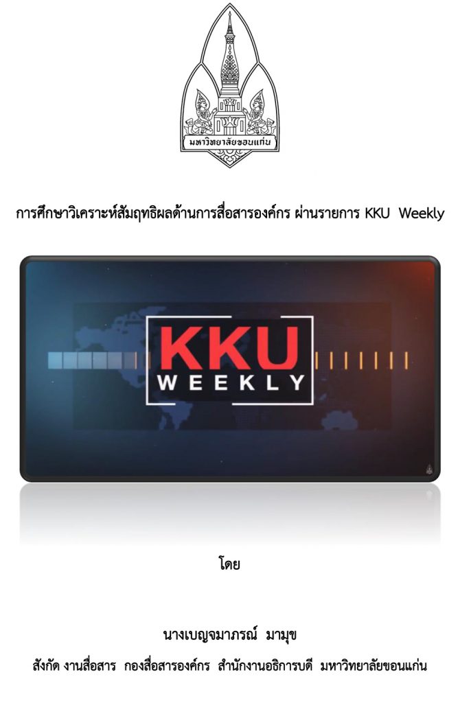 การศึกษาวิเคราะห์สัมฤทธิผลด้านการสื่อสารองค์กร ผ่านรายการ KKU Weekly (2562)