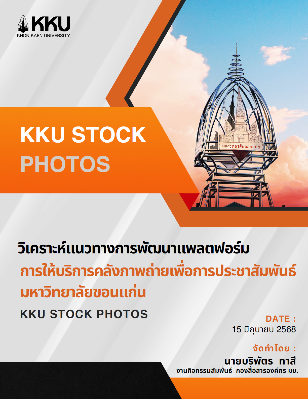วิเคราะห์แนวทางการพัฒนาแพลตฟอร์มการให้บริการคลังภาพถ่ายเพื่อการประชาสัมพันธ์ มหาวิทยาลัยขอนแก่น KKU STOCK PHOTOS