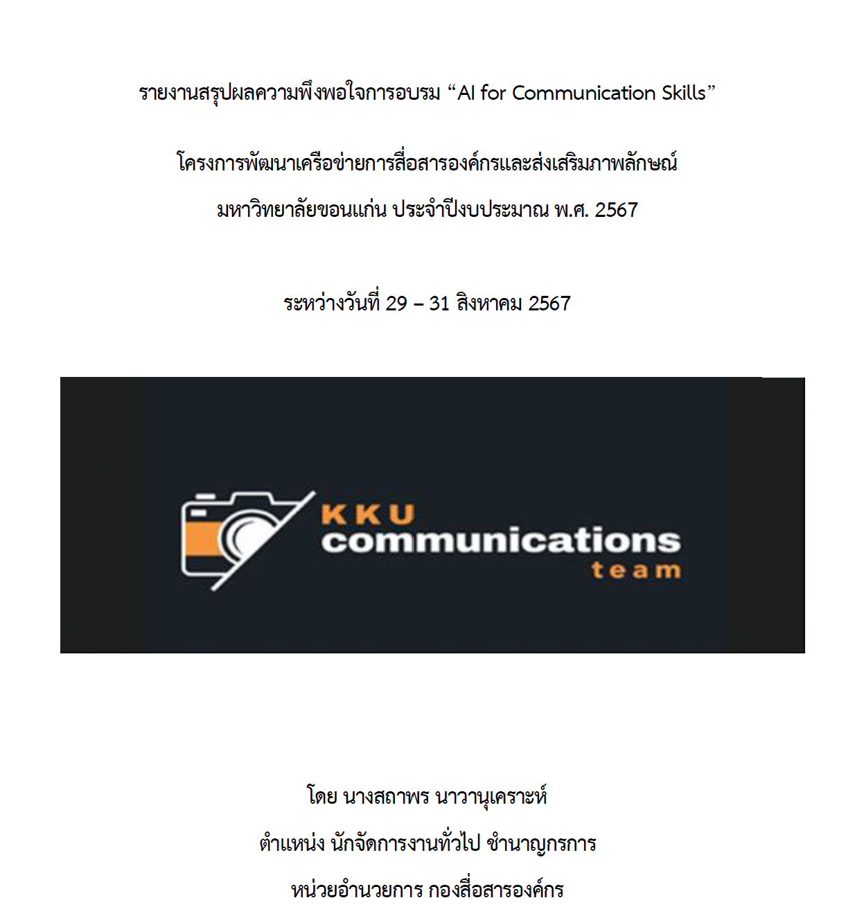 รายงานสรุปผลความพึงพอใจการอบรม “AI for Communication Skills”